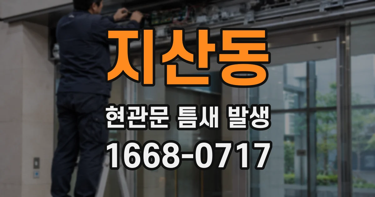 지산동 현관문 틈새 발생