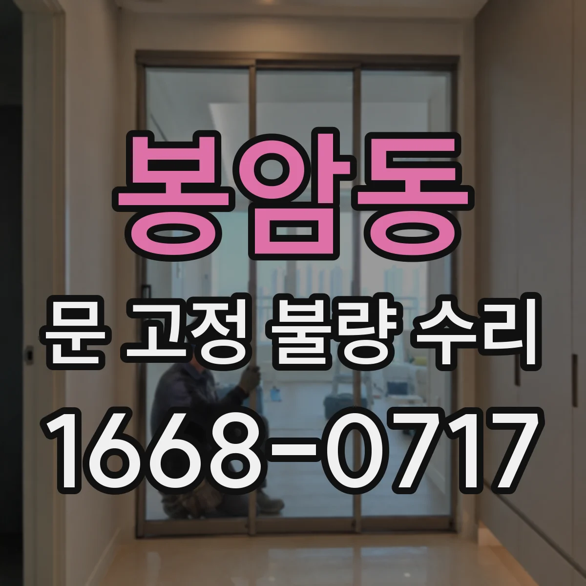 봉암동 문 고정 불량 수리