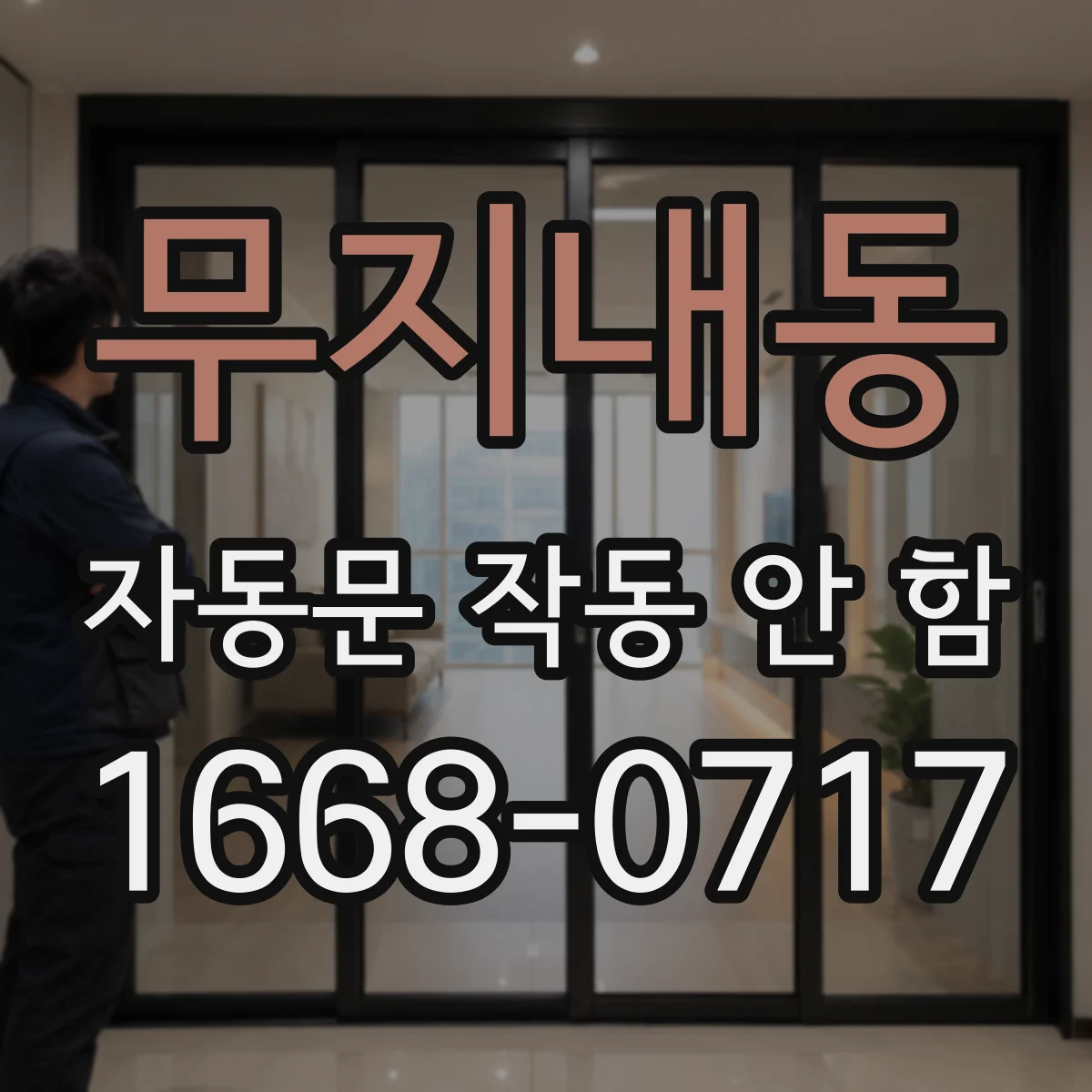 무지내동 자동문 작동 안 함