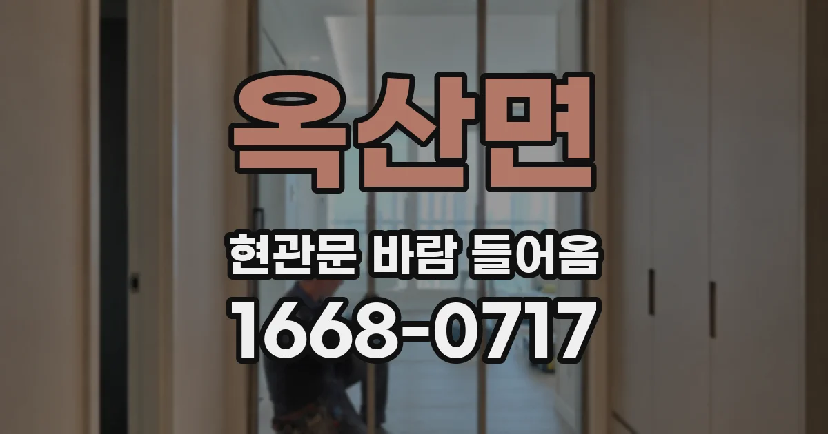 옥산면 현관문 바람 들어옴
