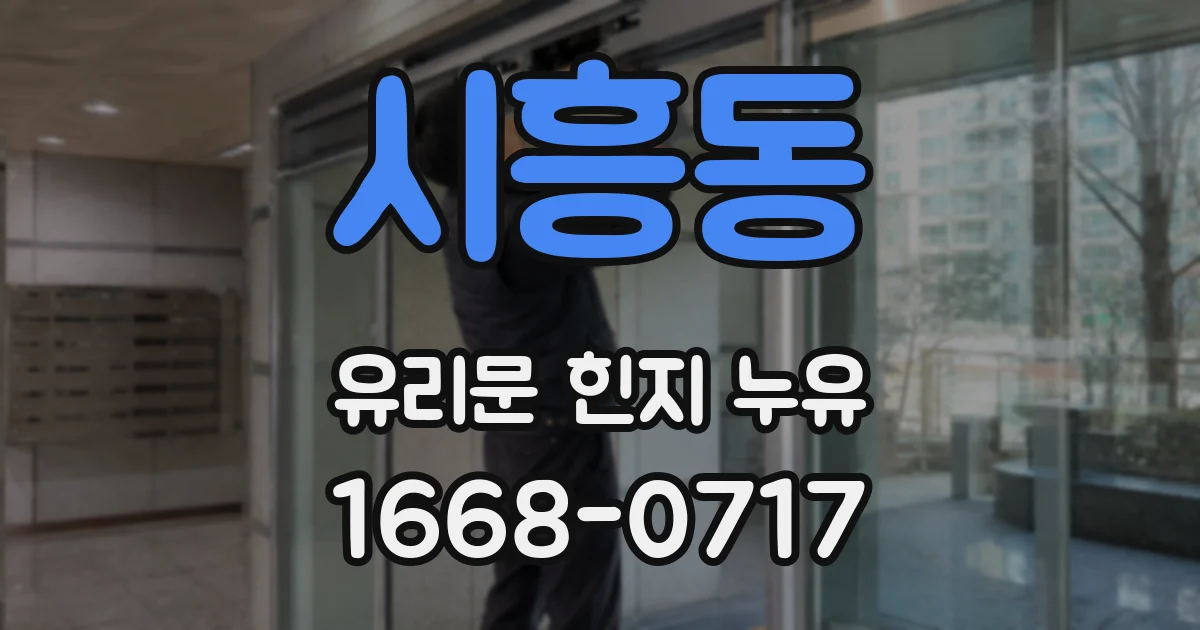시흥동 유리문 힌지 누유