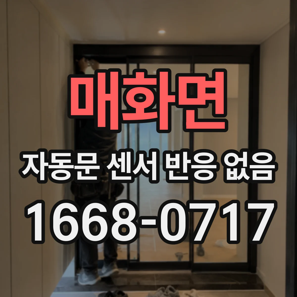 매화면 자동문 센서 반응 없음