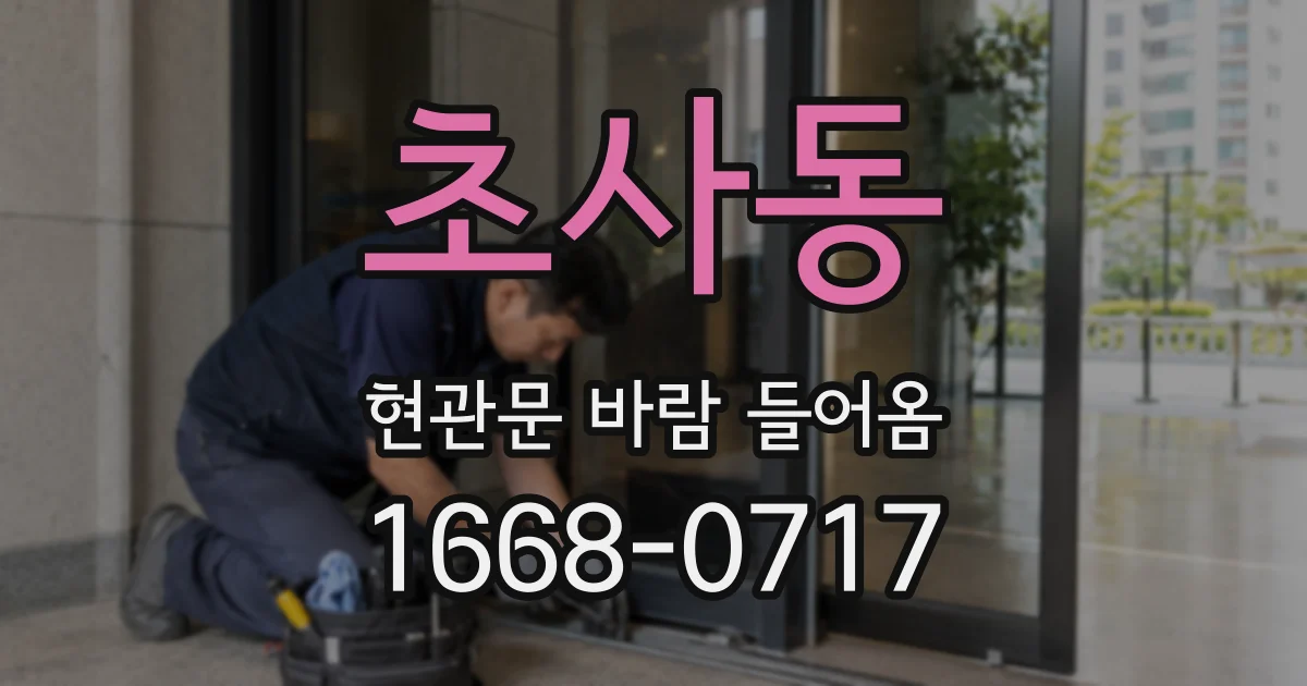 초사동 현관문 바람 들어옴