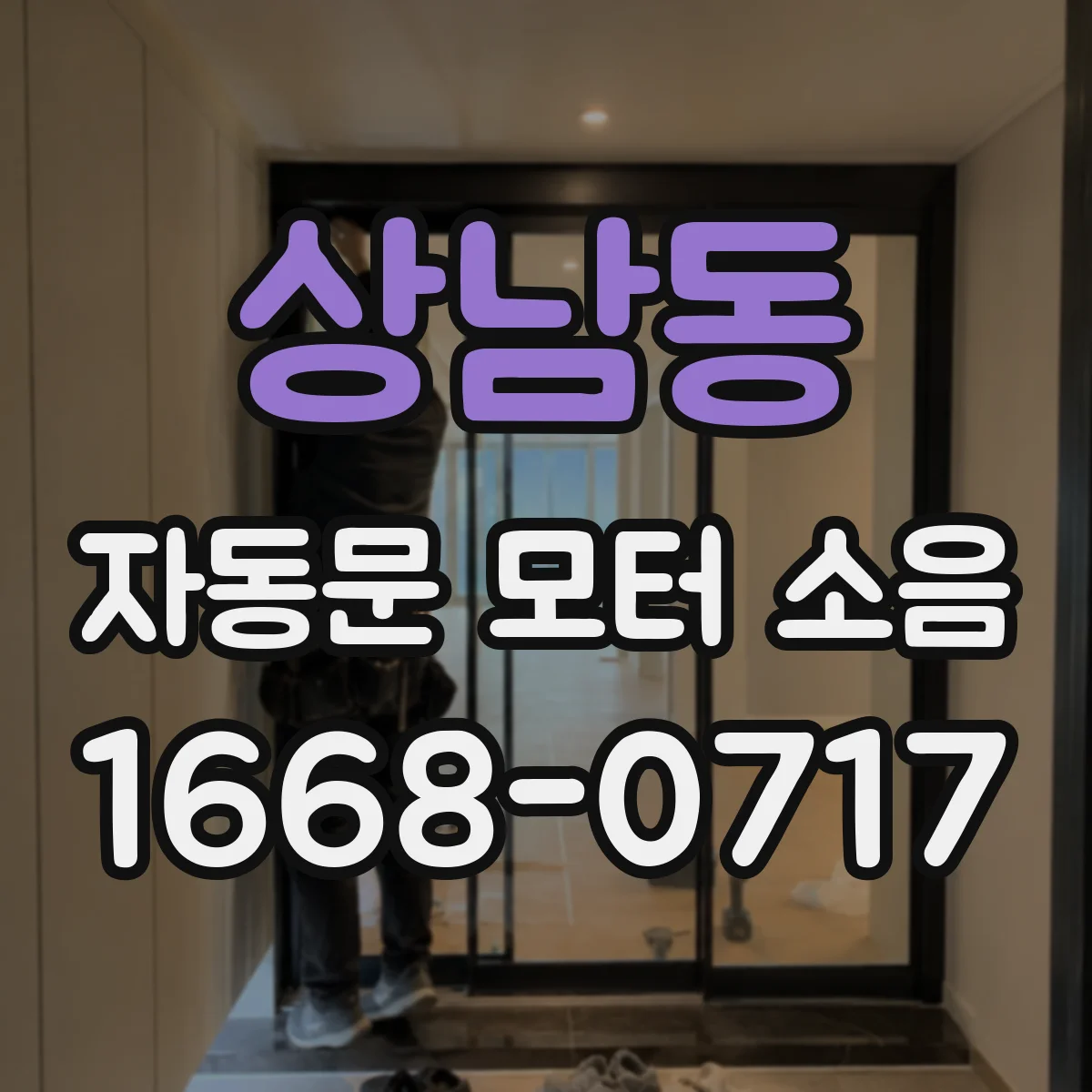 상남동 자동문 모터 소음