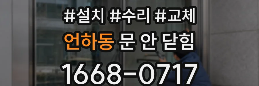 언하동 문 안 닫힘