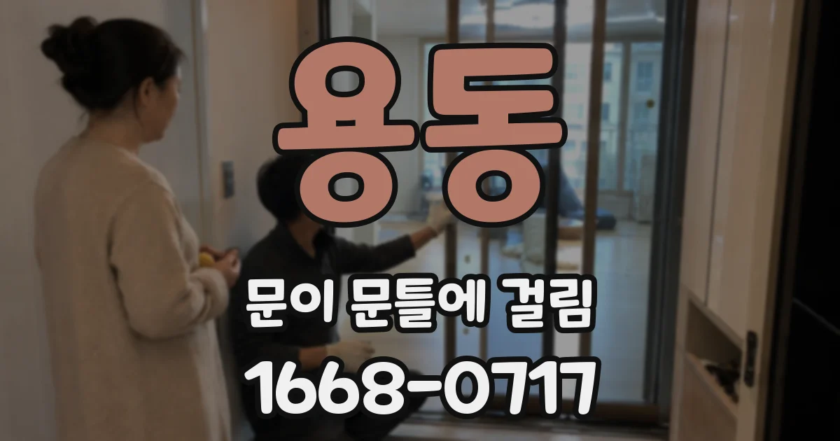 용동 문이 문틀에 걸림
