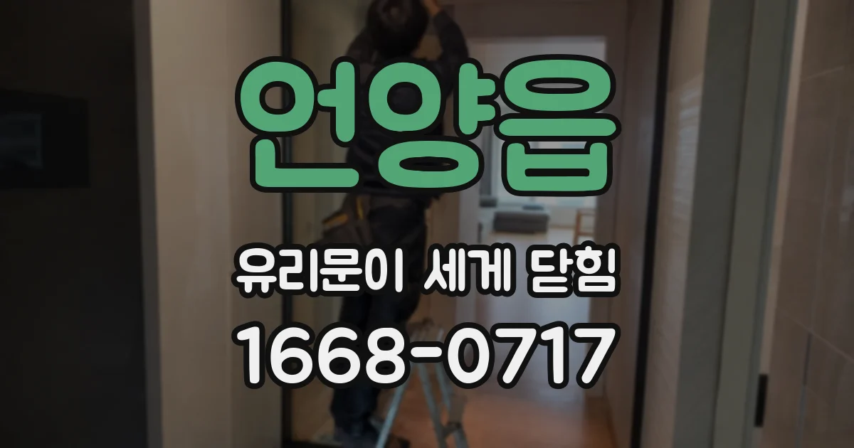 언양읍 유리문이 세게 닫힘