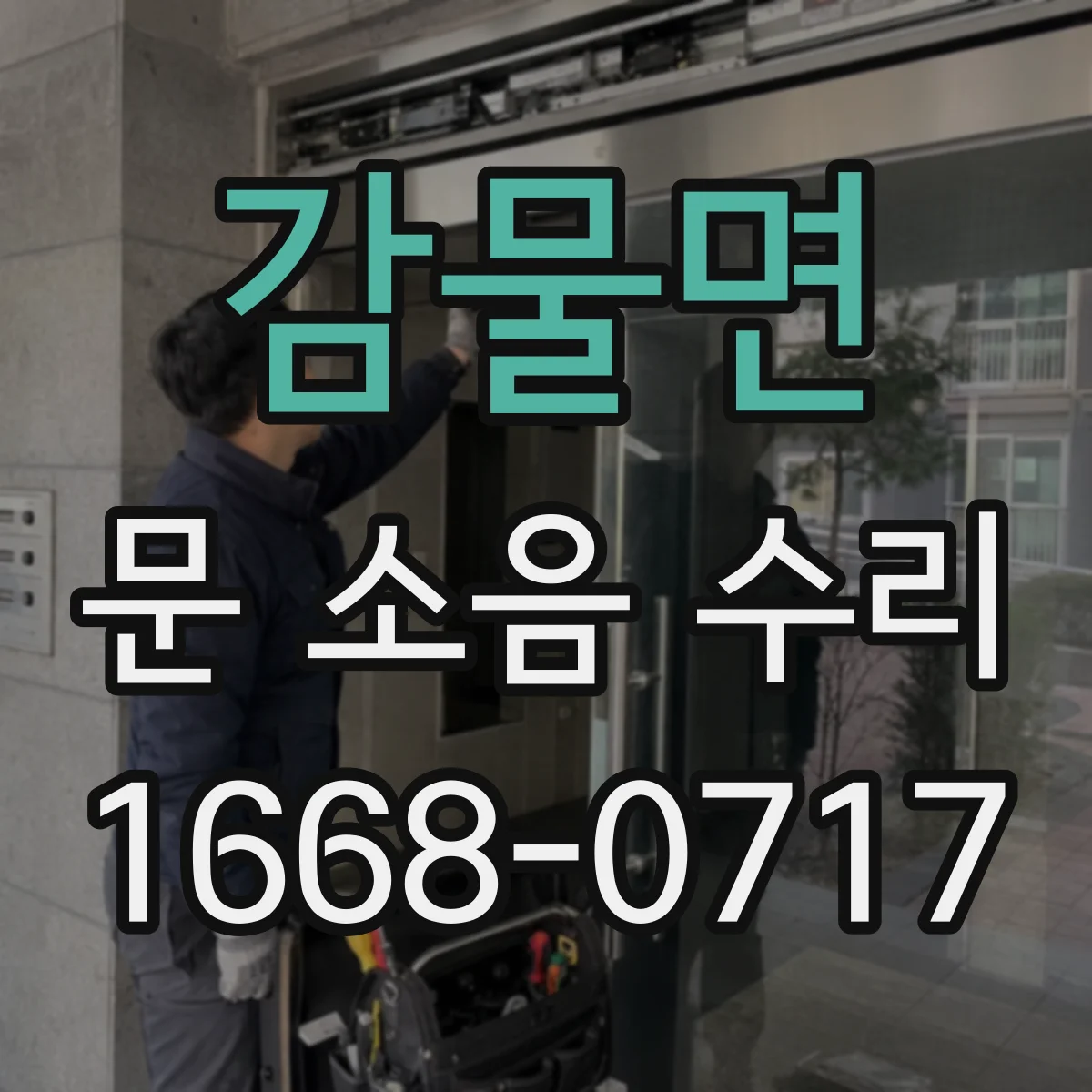 감물면 문 소음 수리