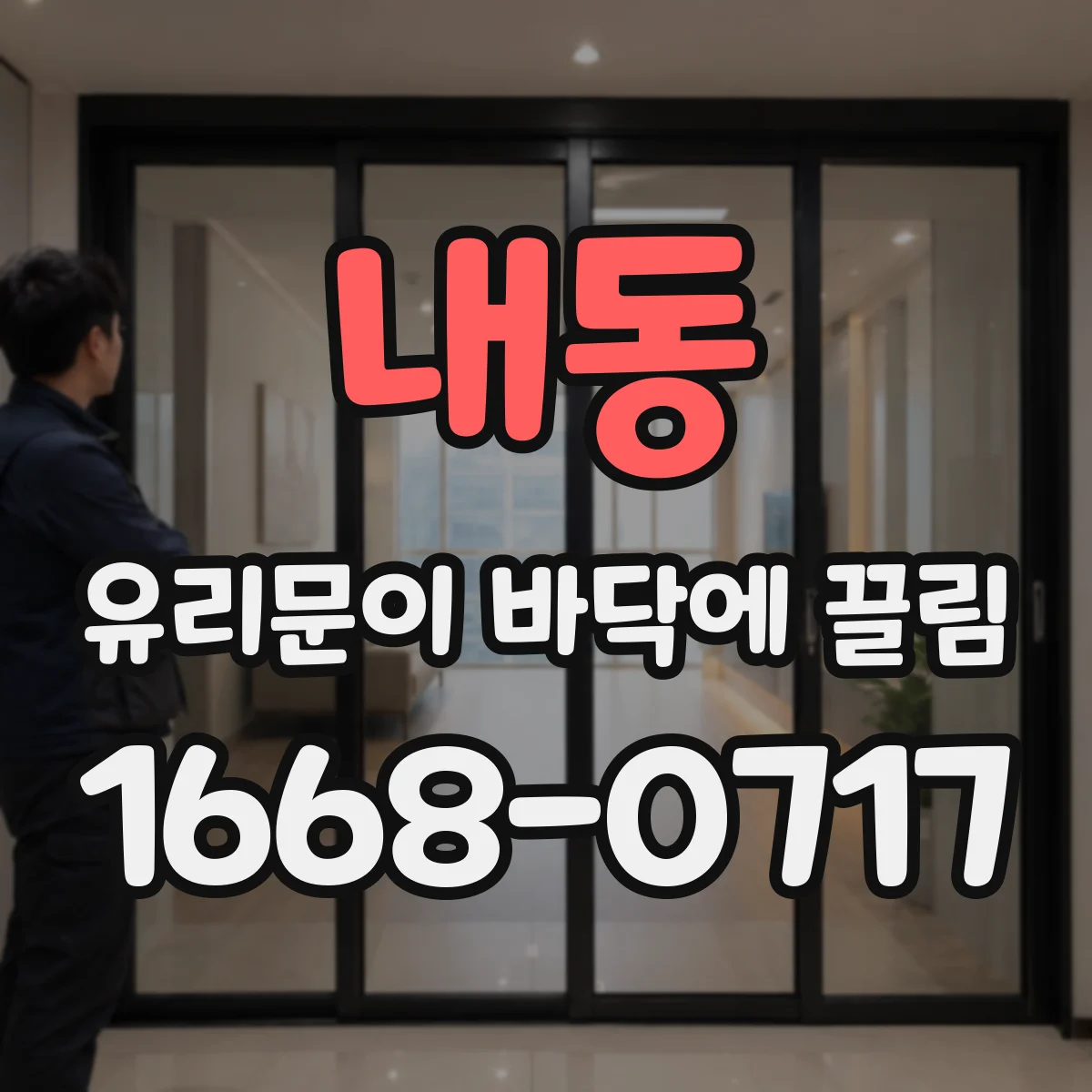 내동 유리문이 바닥에 끌림