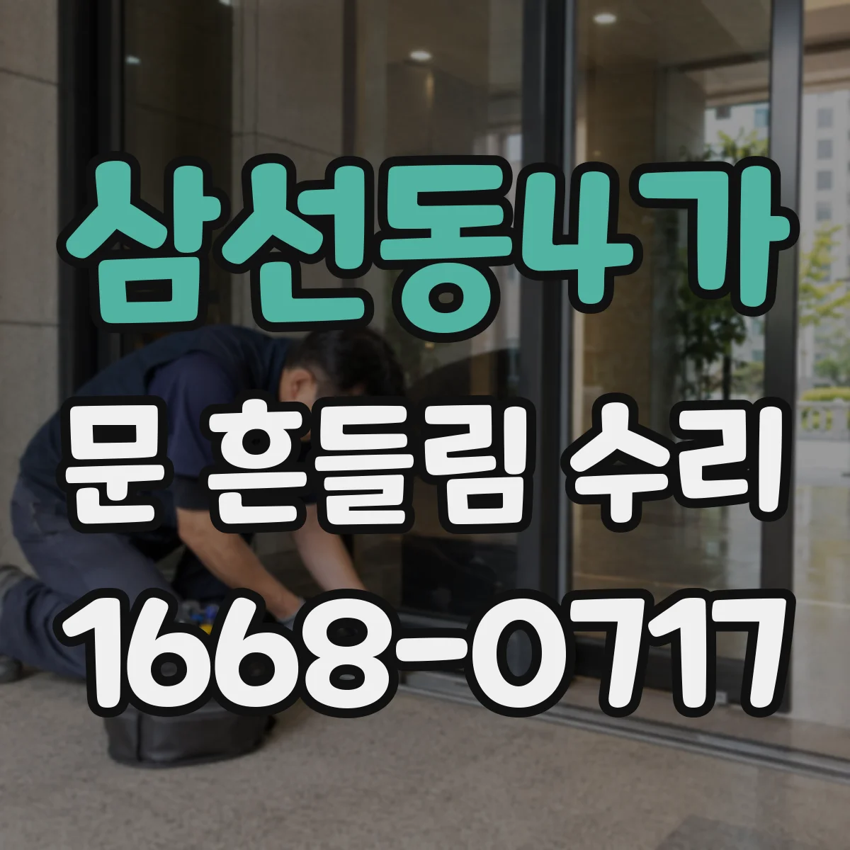 삼선동4가 문 흔들림 수리