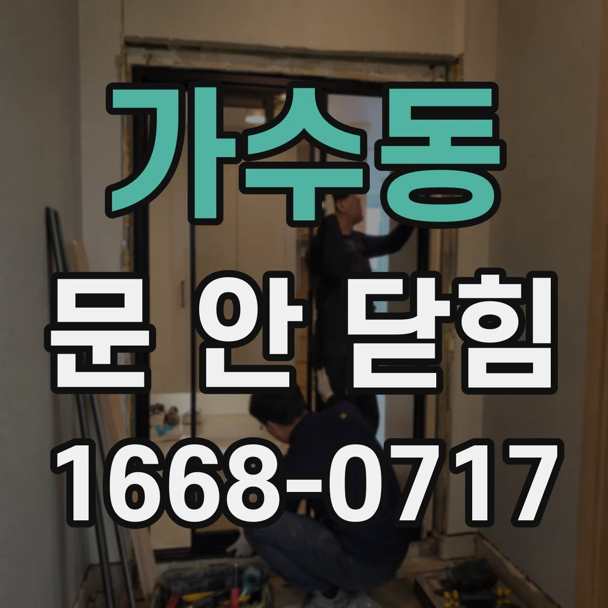 가수동 문 안 닫힘