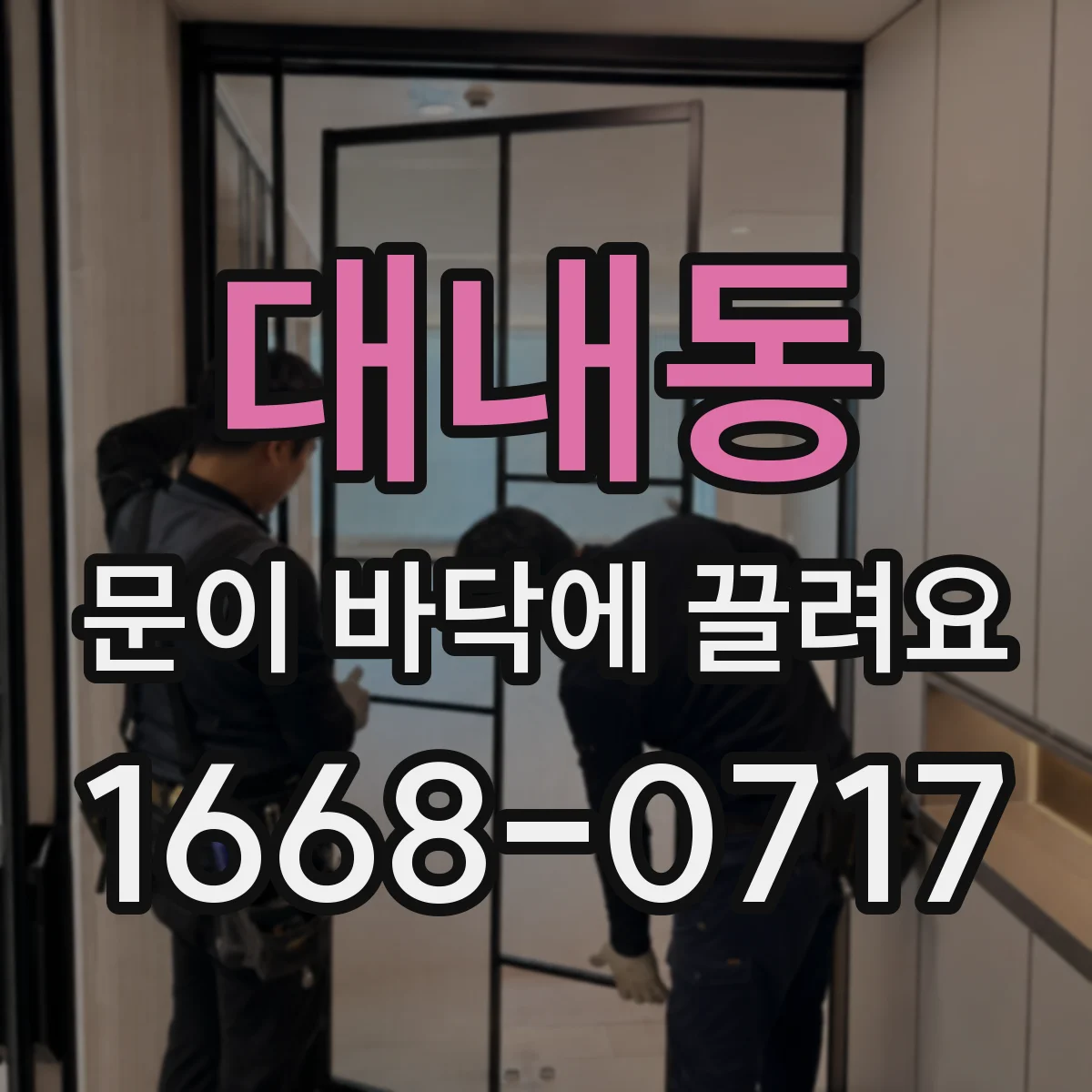 대내동 문이 바닥에 끌려요