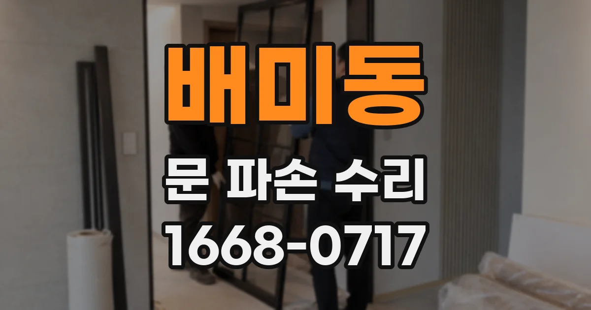 배미동 문 파손 수리