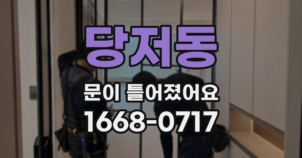 당저동 문이 틀어졌어요