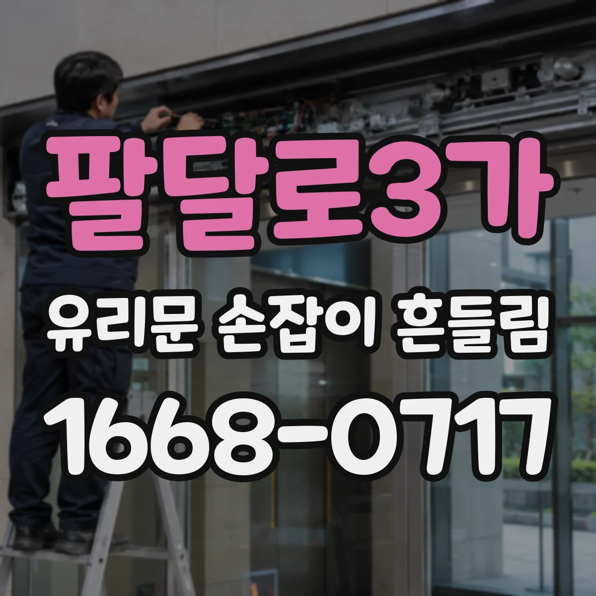 팔달로3가 유리문 손잡이 흔들림