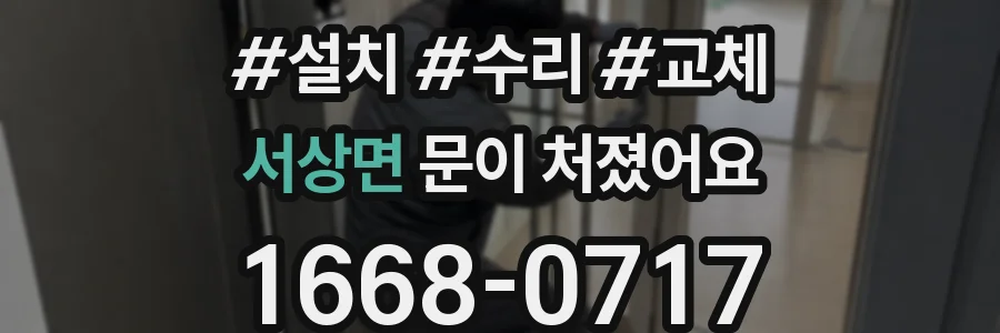 서상면 문이 처졌어요