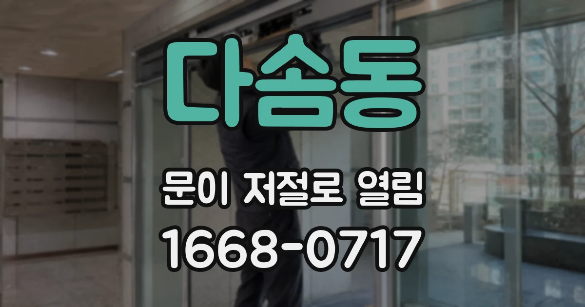 다솜동 문이 저절로 열림