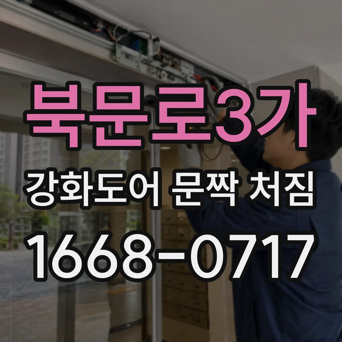 북문로3가 강화도어 문짝 처짐