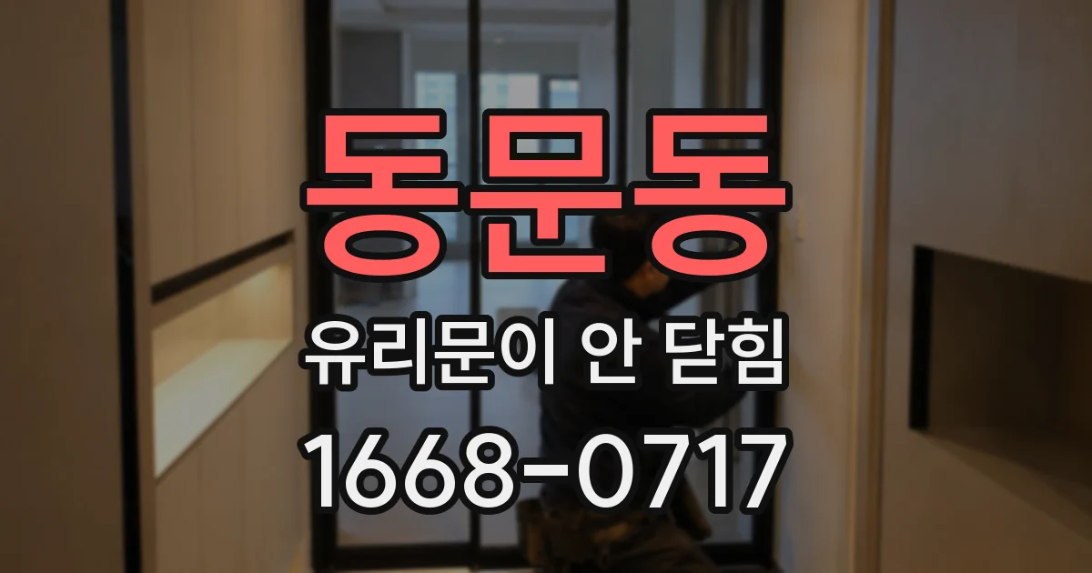 동문동 유리문이 안 닫힘