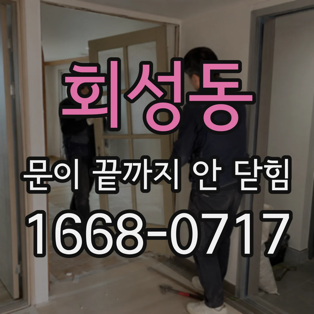 회성동 문이 끝까지 안 닫힘