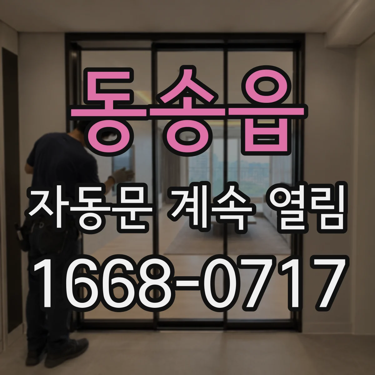 동송읍 자동문 계속 열림