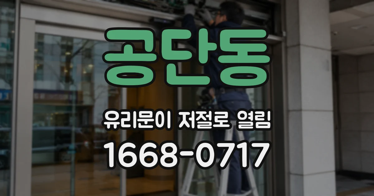 공단동 유리문이 저절로 열림