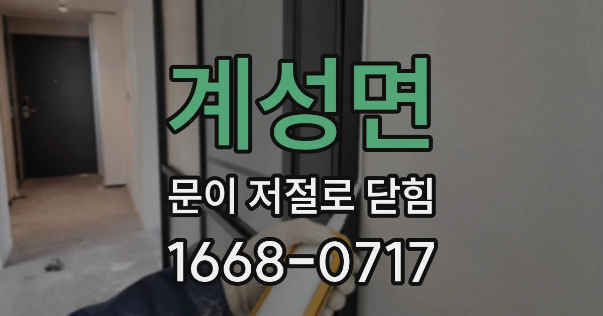 계성면 문이 저절로 닫힘