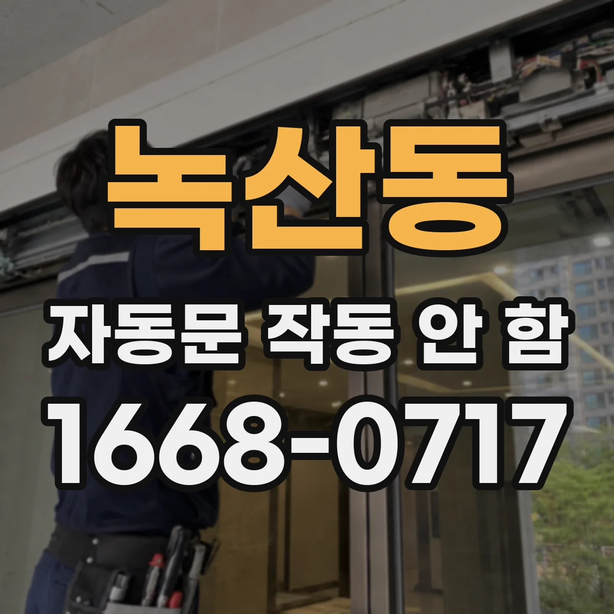 녹산동 자동문 작동 안 함