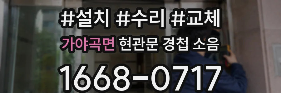 가야곡면 현관문 경첩 소음