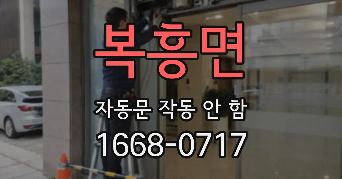 복흥면 자동문 작동 안 함