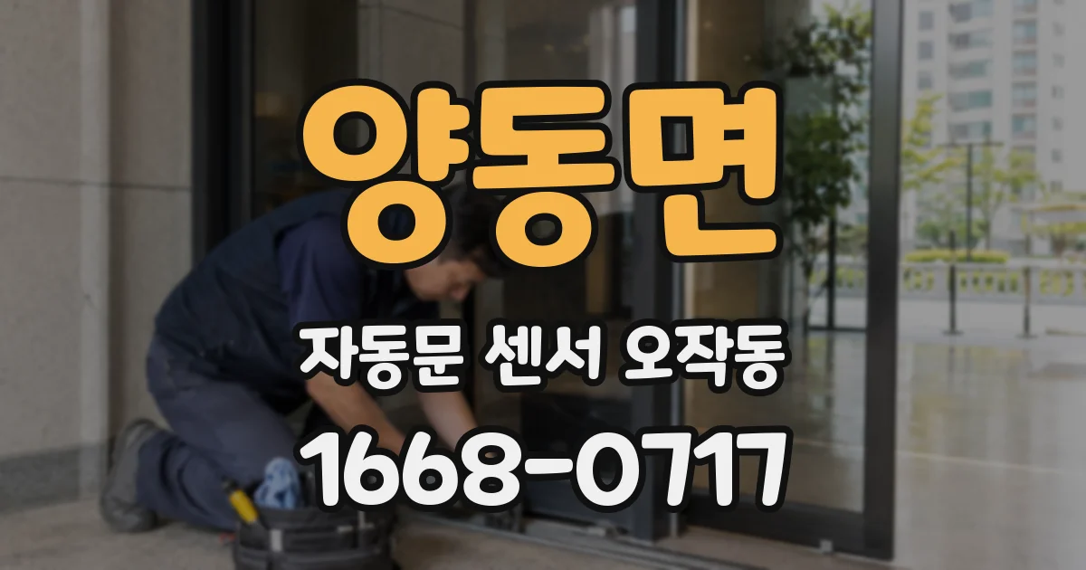 양동면 자동문 센서 오작동