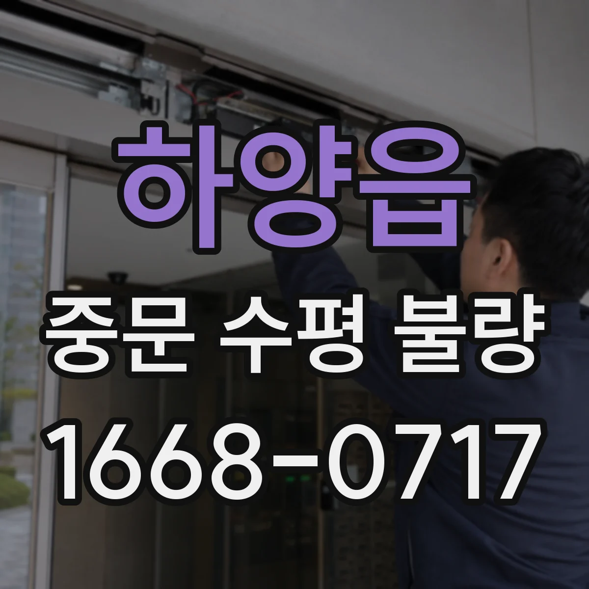 하양읍 중문 수평 불량
