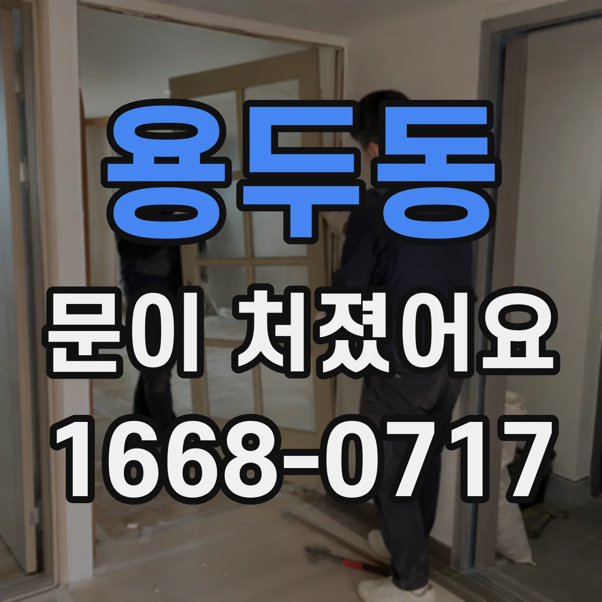 용두동 문이 처졌어요