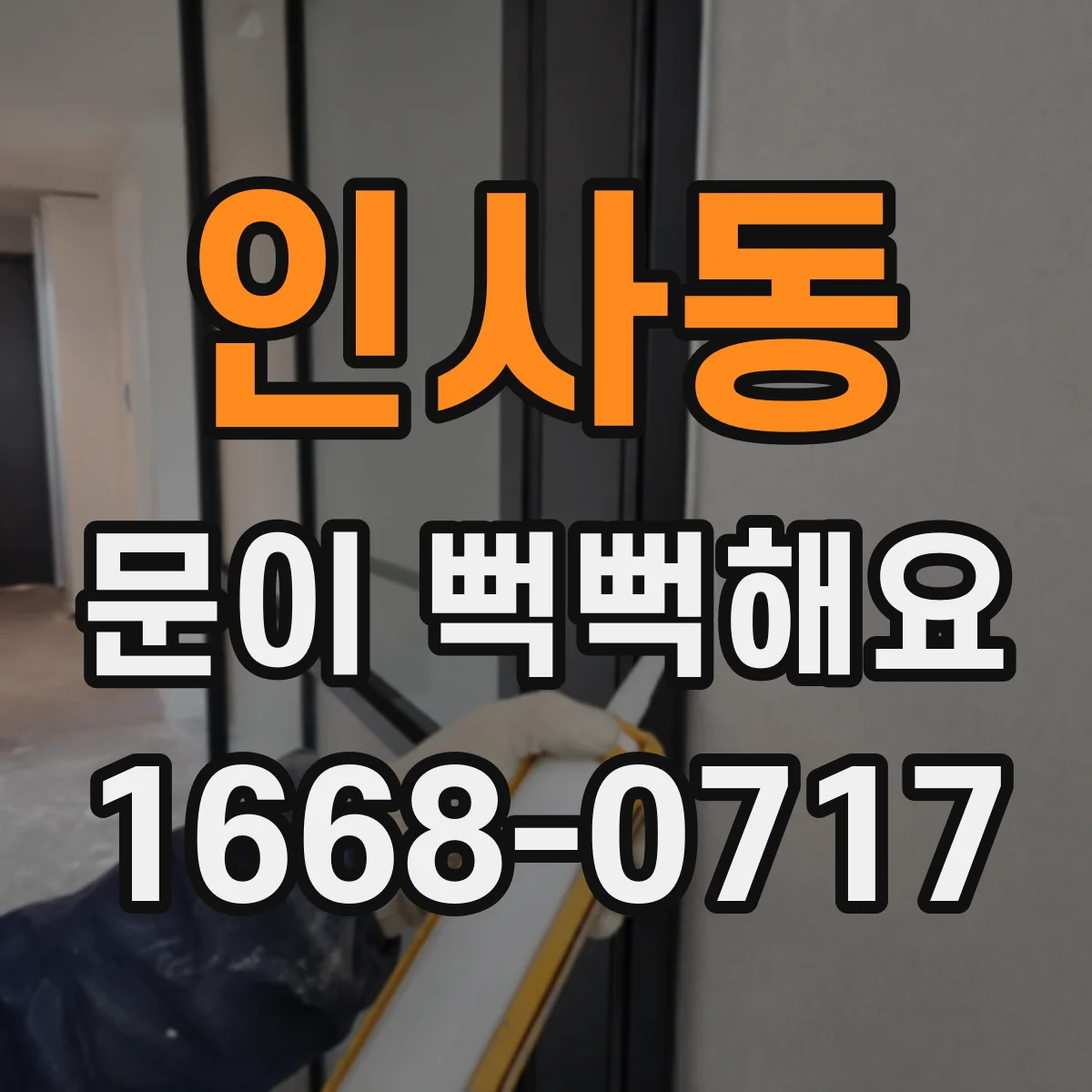 인사동 문이 뻑뻑해요