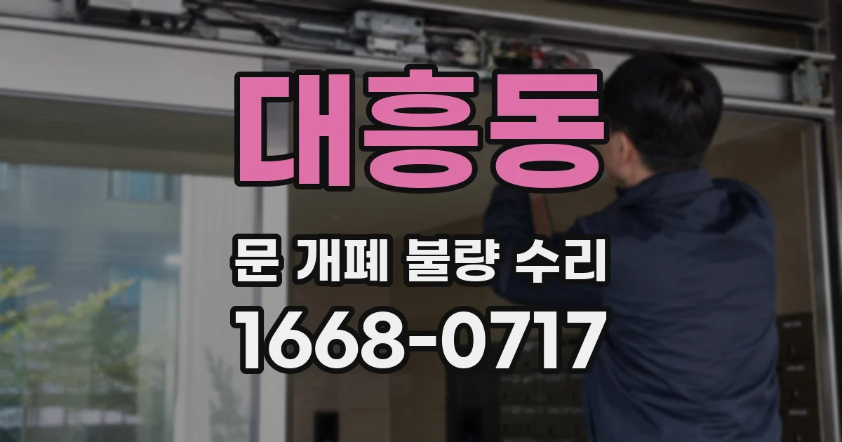 대흥동 문 개폐 불량 수리