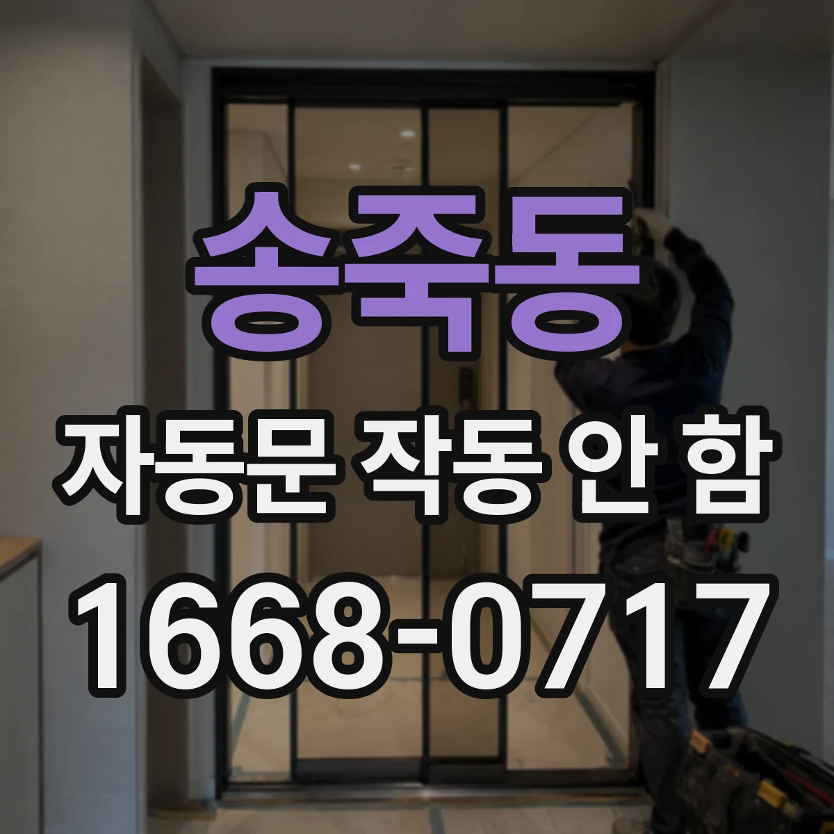 송죽동 자동문 작동 안 함