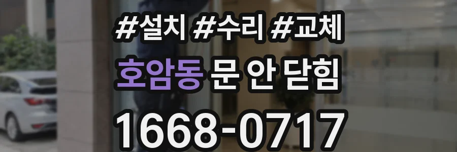 호암동 문 안 닫힘