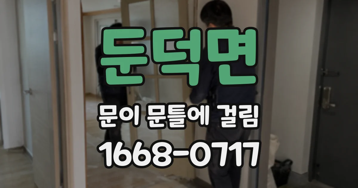 둔덕면 문이 문틀에 걸림