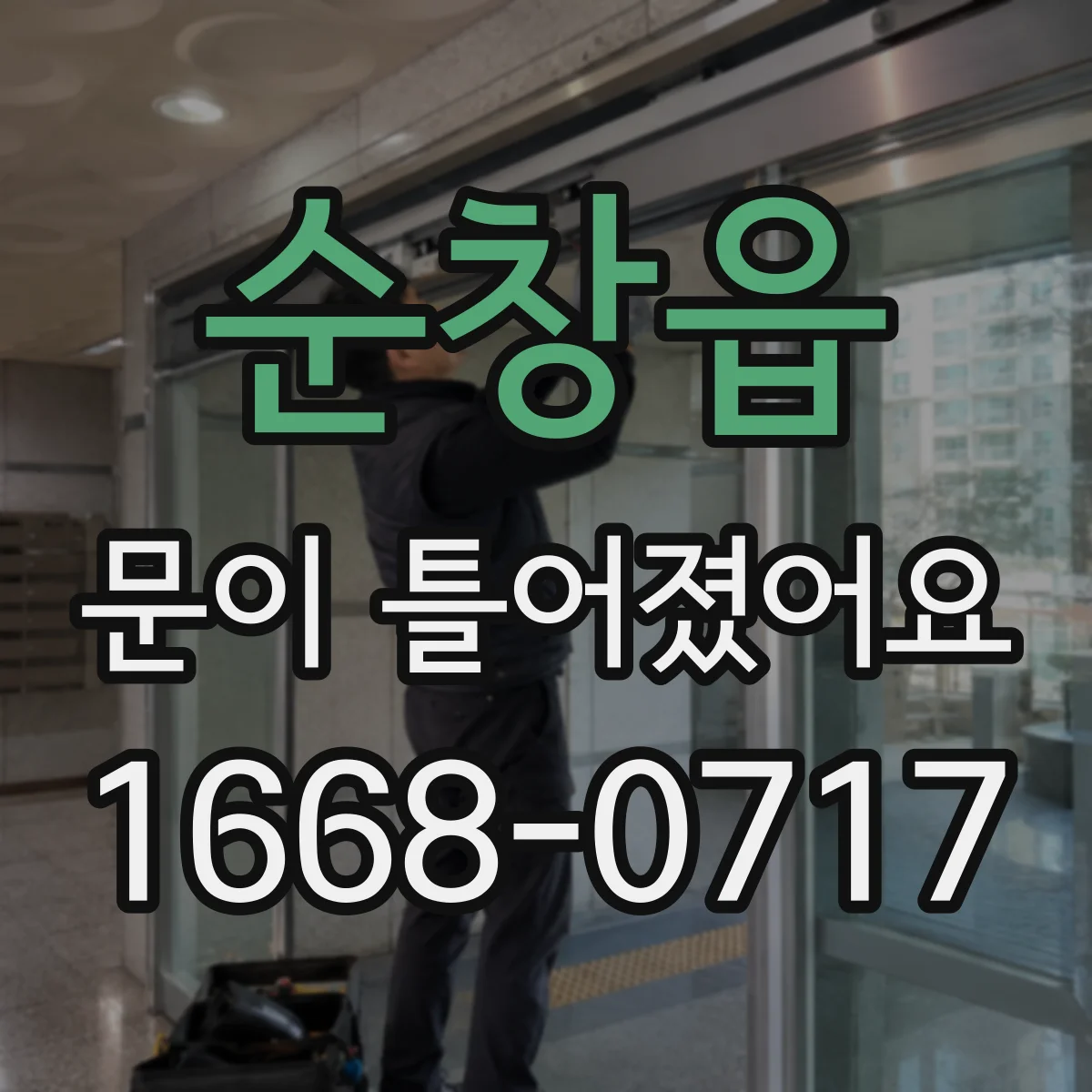 순창읍 문이 틀어졌어요