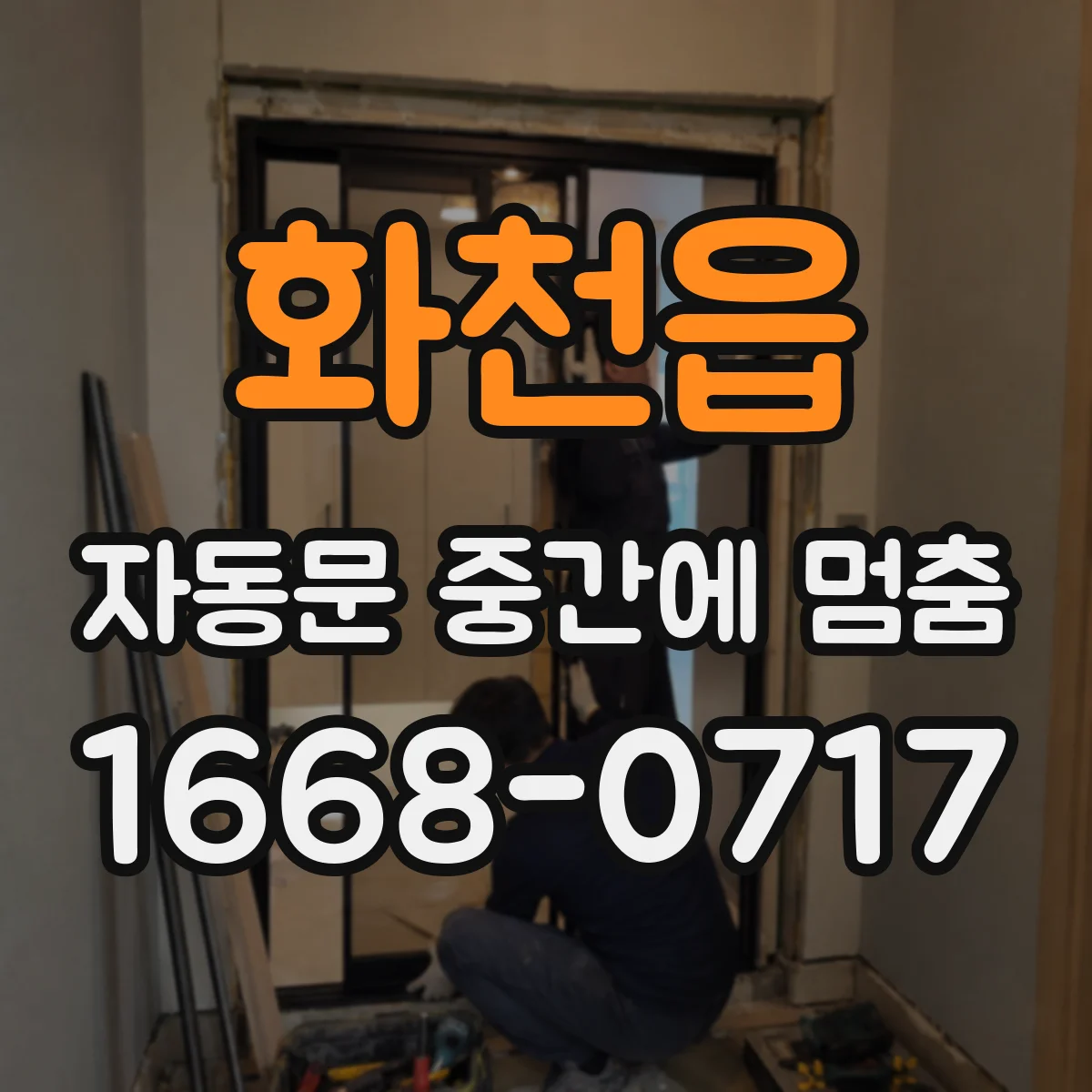 화천읍 자동문 중간에 멈춤