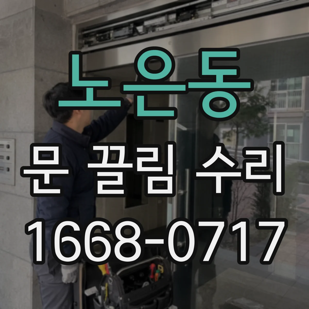 노은동 문 끌림 수리