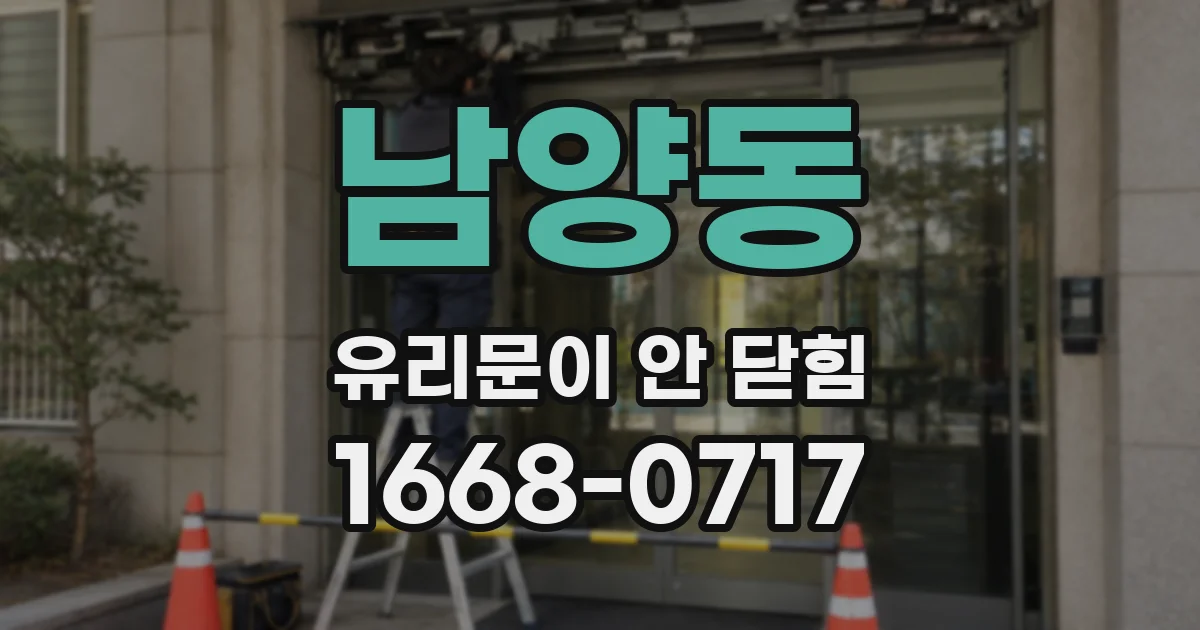 남양동 유리문이 안 닫힘