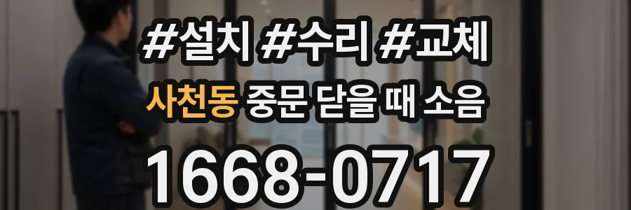 사천동 중문 닫을 때 소음