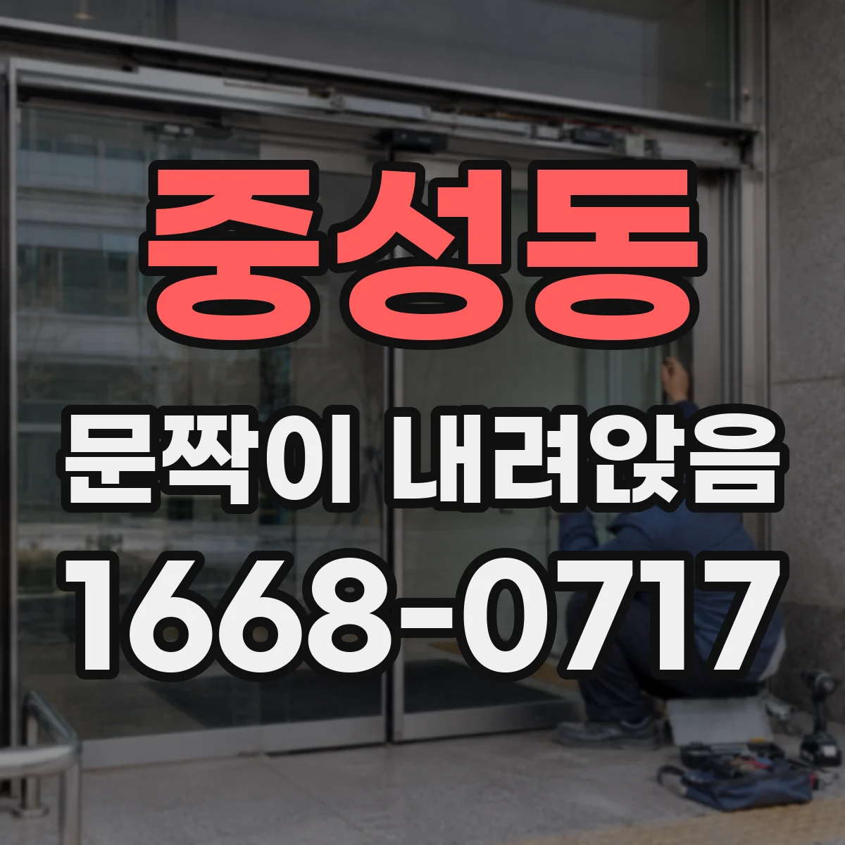 중성동 문짝이 내려앉음