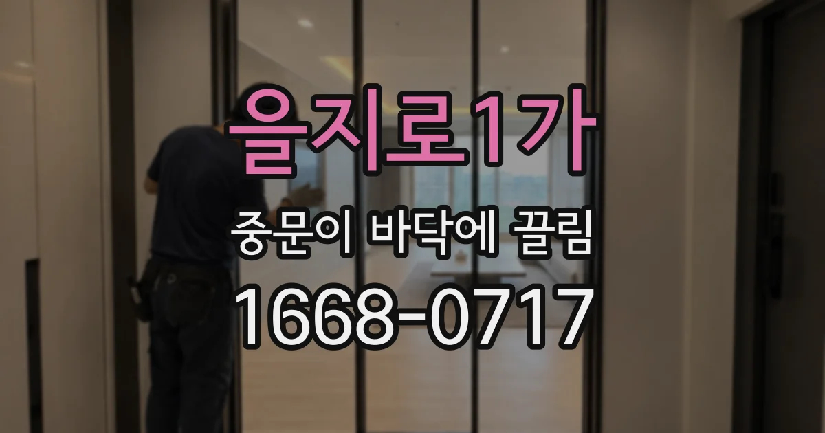 을지로1가 중문이 바닥에 끌림