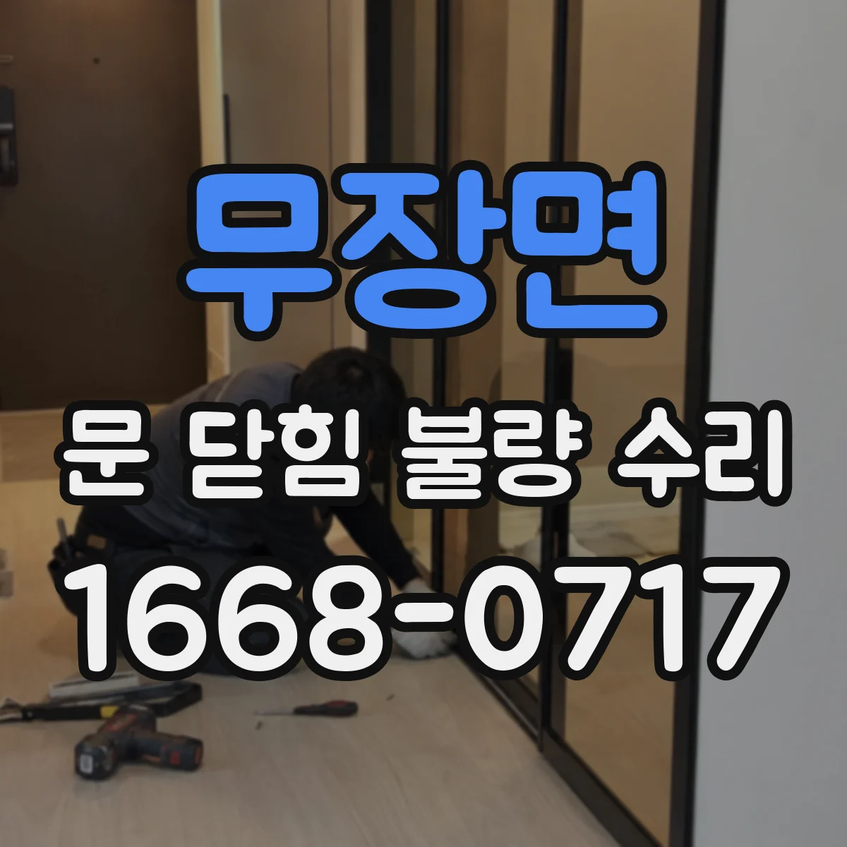 무장면 문 닫힘 불량 수리