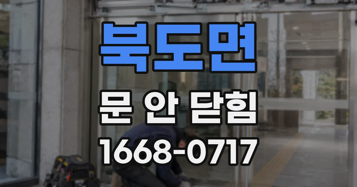 북도면 문 안 닫힘