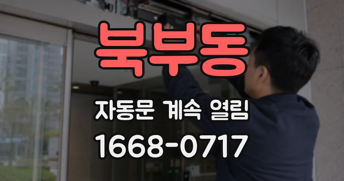 북부동 자동문 계속 열림