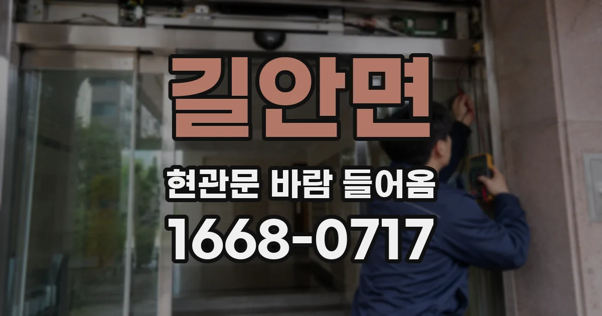 길안면 현관문 바람 들어옴