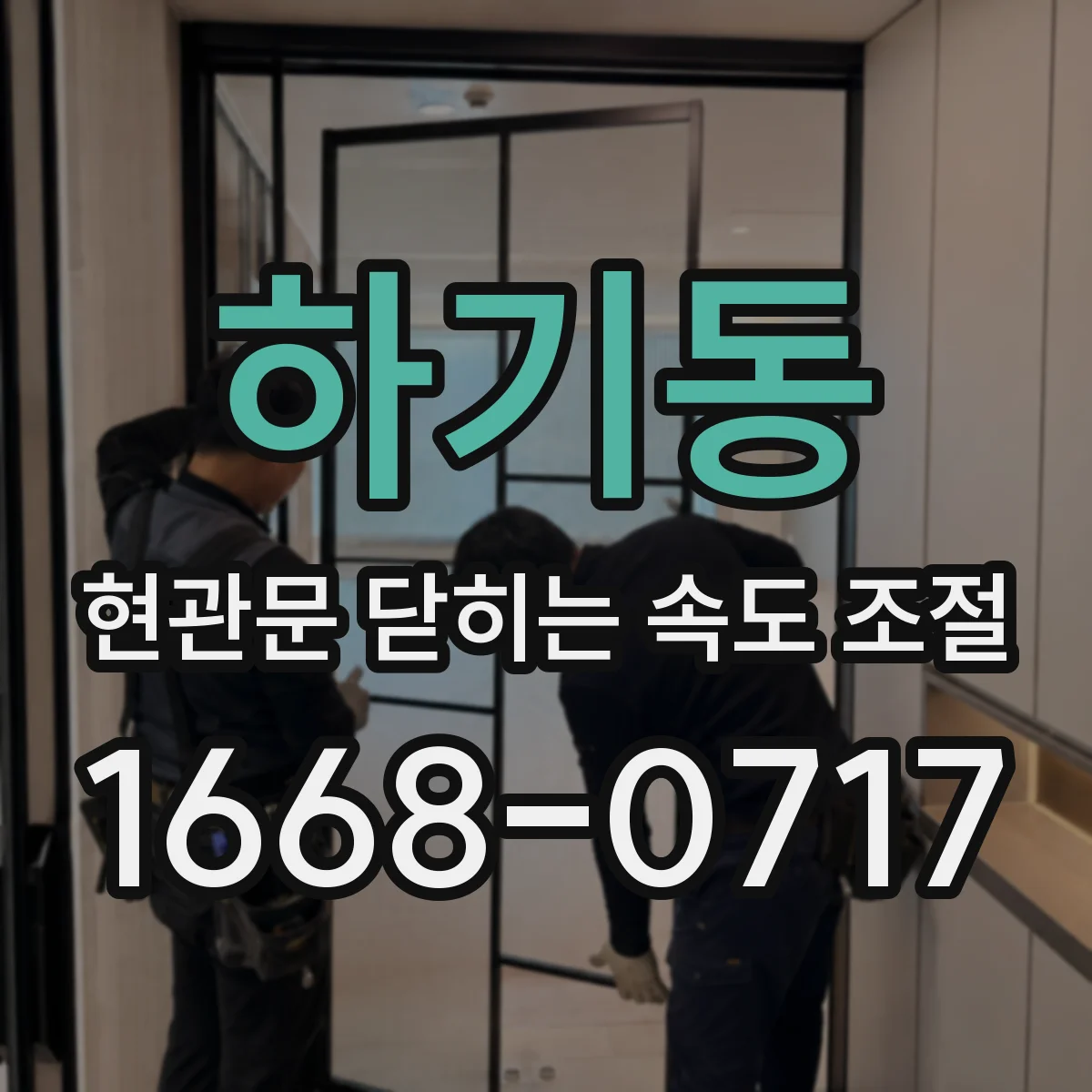 하기동 현관문 닫히는 속도 조절